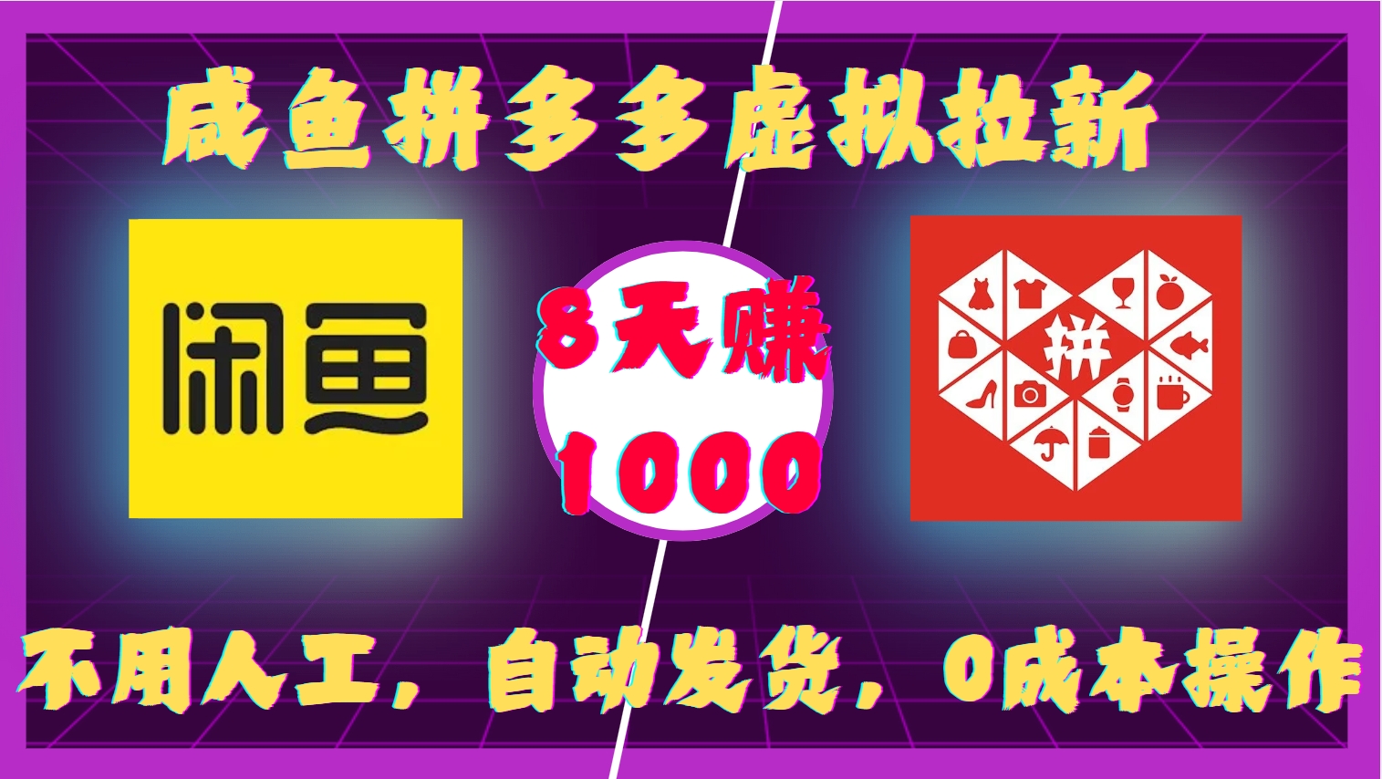 咸鱼拼多多虚拟拉新，不用人工，自动发货，0成本操作，8天收益1k - 冒泡网赚