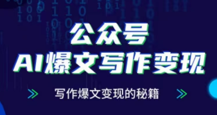 公众号AI爆文写作变现项目，写作爆文变现的秘籍 - 冒泡网赚