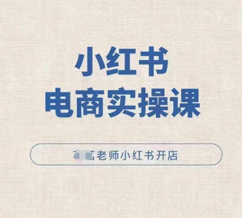 小红薯电商实操课，小红书开店实操必学课 - 冒泡网赚