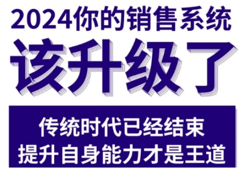 2024能落地的销售实战课，你的销售系统该升级了 - 冒泡网赚
