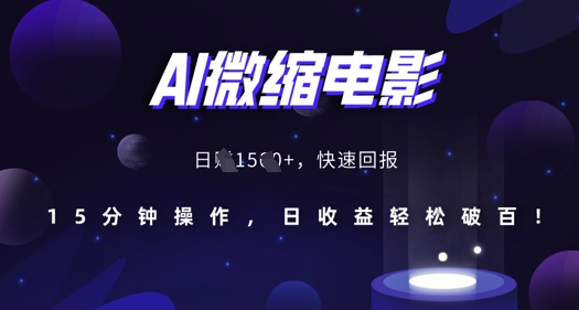 AI微缩电影，还原历史真实场景，15分钟操作，日收益轻松破百 - 冒泡网赚