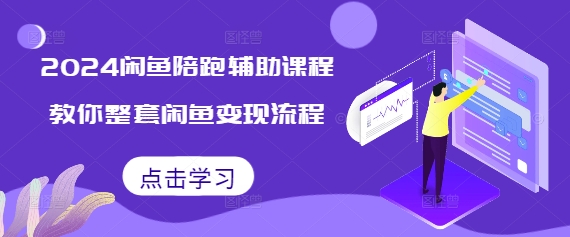 2024闲鱼陪跑辅助课程，教你整套闲鱼变现流程 - 冒泡网赚