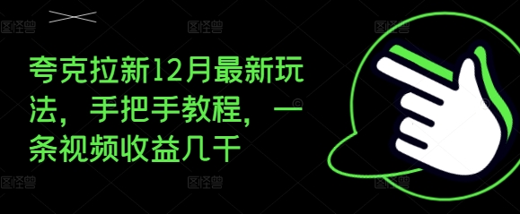 夸克拉新12月最新玩法，手把手教程，一条视频收益几千 - 冒泡网赚