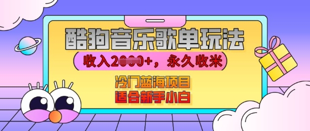 酷狗音乐歌单玩法，用这个方法，收入上k，有播放就有收益，冷门蓝海项目，适合新手小白 - 冒泡网赚