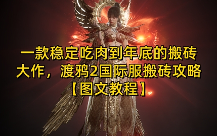 一款稳定吃肉到年底的搬砖大作，渡鸦2国际服搬砖攻略【图文教程】 - 冒泡网赚