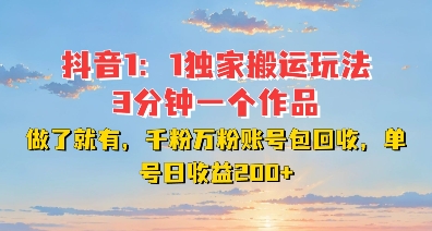 DY独家1：1搬运玩法，3分钟搞定一个作品，千粉万粉账号包回收，单号日收益2张 - 冒泡网赚