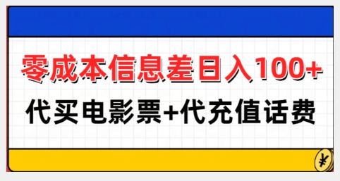 零成本信息差日入100+，代买电影票+代冲话费 - 冒泡网赚
