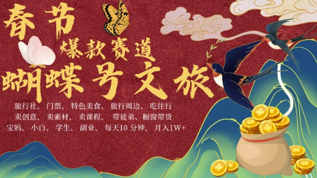 AI春节搞钱4.0升级版，蝴蝶号超火爆文旅赛道，批量出内容，每日轻松十分钟  月入米1W - 冒泡网赚