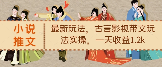 小说推文最新玩法，古言影视带文玩法实操，一天收益1.2k - 冒泡网赚