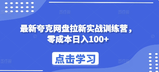 最新夸克网盘拉新实战训练营，零成本日入100+ - 冒泡网赚