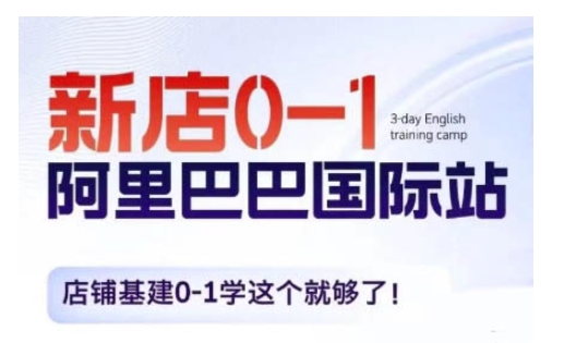 阿里巴巴国际站新店0-1，店铺基建0-1学这个就够了 - 冒泡网赚