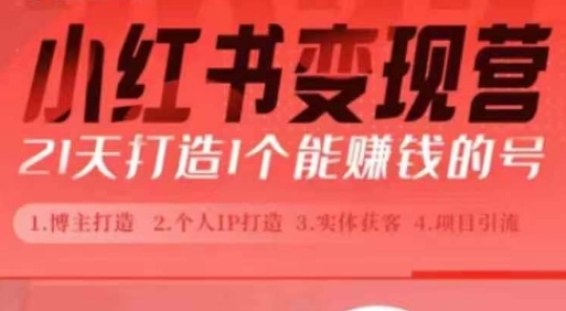 小红书博主课，21天从0到1打造1个能赚钱的红薯号，适用于新手小白 - 冒泡网赚