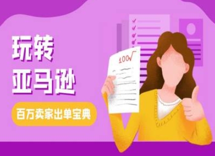 教你玩转亚马逊，跨境电商亚马逊教程，百万卖家出单宝典 - 冒泡网赚