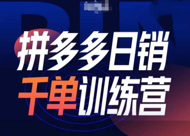 拼多多日销千单训练营第31期-微付费带免费流玩法 - 冒泡网赚