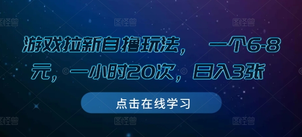 游戏拉新自撸玩法， 一个6-8元，一小时20次，日入3张 - 冒泡网赚