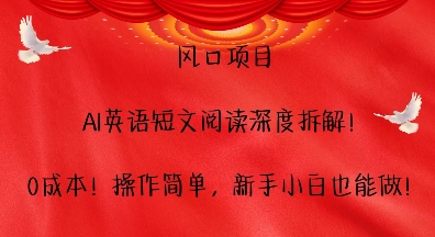 风口项目，AI英语短文阅读深度拆解，0成本，操作简单，新手小白也能做 - 冒泡网赚