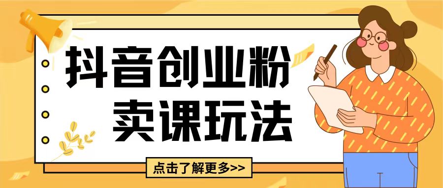 最新抖音引流创业粉玩法，5分钟一个视频，轻松变现附带详细变现思路 - 冒泡网赚