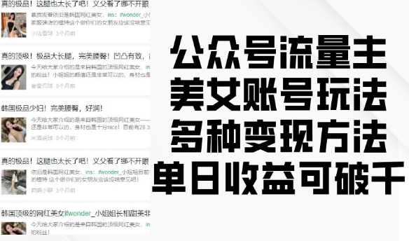 公众号流量主美女账号玩法，多种变现方法，单日收益可破千 - 冒泡网赚
