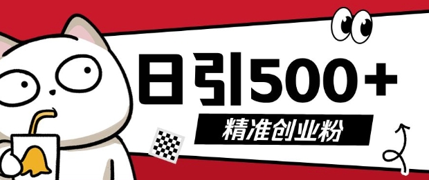 最新抖音引流创业粉，几分钟一个视频，非常暴力，小白直接可上手操作 - 冒泡网赚