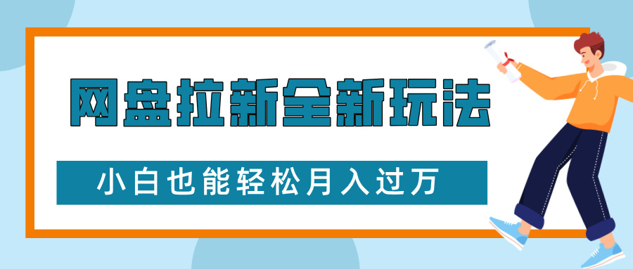 网盘拉新全新玩法，免费复习资料引流大学生粉二次变现，小白也能轻松月入过W - 冒泡网赚