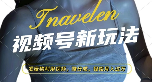 视频号新玩法,废物利用视频,撸分成收益,轻松月入过W-紫橙网创项目网