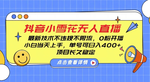 DY小雪花无人直播，0粉开播，不违规不限流，新手单号可日入4张，长久稳定 - 冒泡网赚
