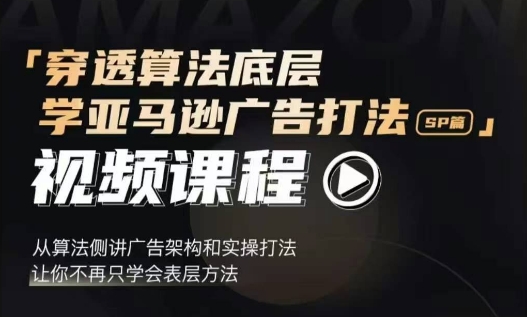 穿透算法底层，学亚马逊广告打法SP篇，从算法侧讲广告架构和实操打法，让你不再只学会表层方法 - 冒泡网赚