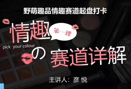 比高社群：情趣赛道训练营，野萌趣品情趣赛道起盘打卡，市场刚需项目 - 冒泡网赚