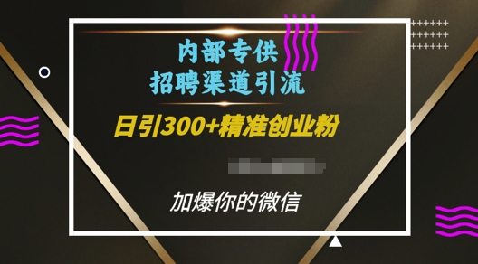 内部招聘渠道日引流300+创业粉，加爆你的微信 - 冒泡网赚