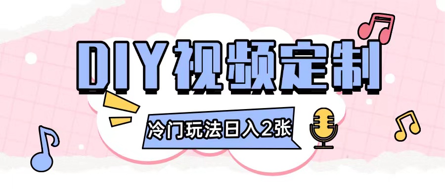 2024日入几张的diy视频定制小白0基础即可操作 - 冒泡网赚