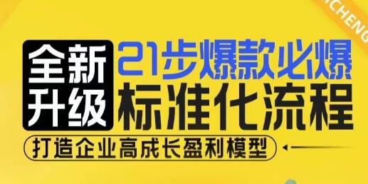 21步爆款必爆标准化流程，全新升级，打造企业高成长盈利模型 - 冒泡网赚