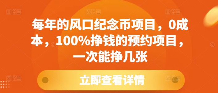 每年的风口纪念币项目，0成本，100%挣钱的预约项目，一次能挣几张 - 冒泡网赚