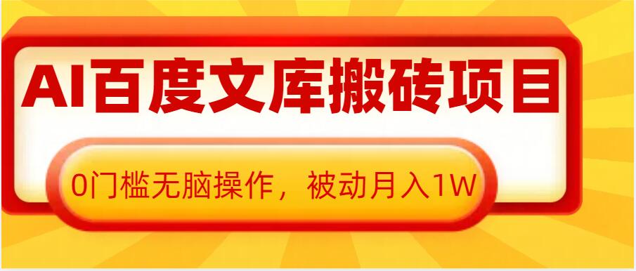 AI百度文库搬砖项目，0门槛无脑操作，被动月入1W - 冒泡网赚
