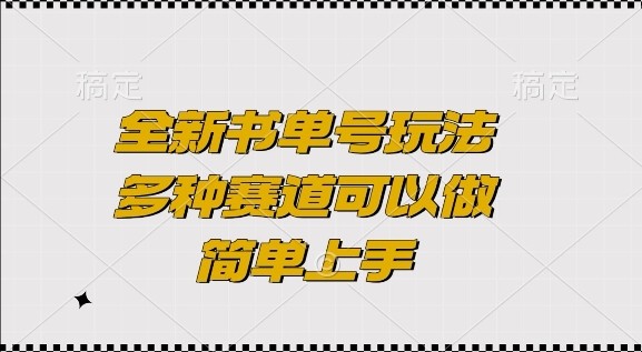 全新书单号玩法，多种赛道可以做，简单上手 - 冒泡网赚