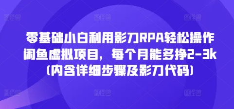 零基础小白利用影刀RPA轻松操作闲鱼虚拟项目，每个月能多挣2-3k(内含详细步骤及影刀代码) - 冒泡网赚