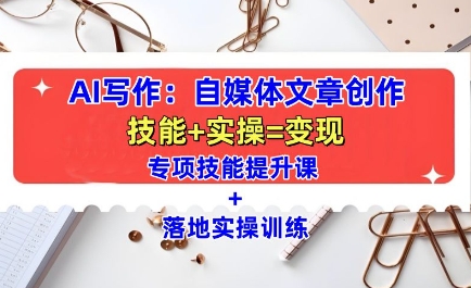 AI写作：自媒体文章创作全方位教学课，技能提升+实操训练 - 冒泡网赚