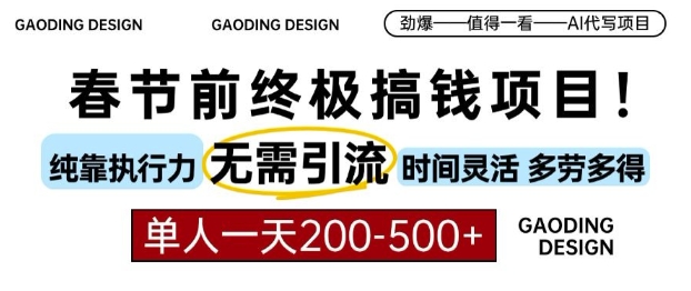 春节前搞钱终极项目，AI代写，纯执行力项目，无需引流、时间灵活、多劳多得，单人一天200-500 - 冒泡网赚