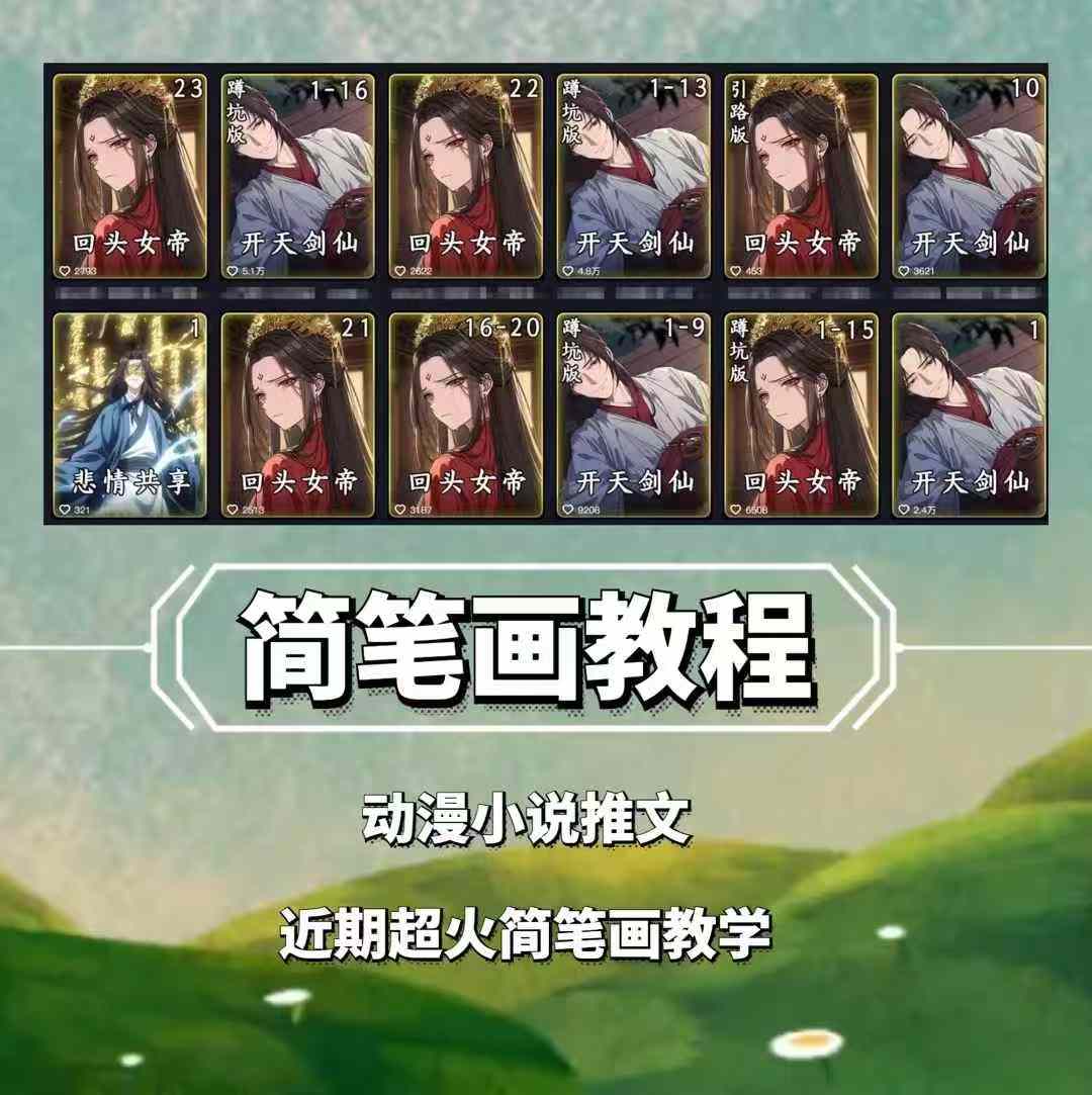 兜兜简笔画教学，小说推文动漫玩法，可做伙伴计划、分成计划、接广告等 - 冒泡网赚