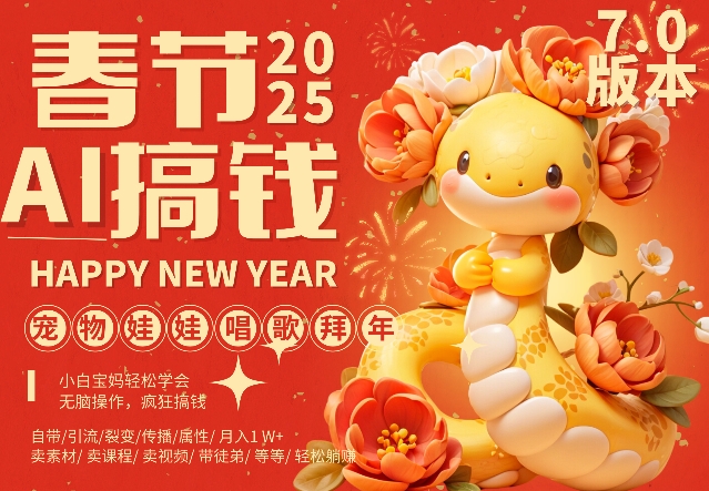AI春节搞钱7.0升级版，蝴蝶号超火爆萌宠唱歌拜年，AI一键制作，每日轻松十分钟  月挣米1W+ - 冒泡网赚