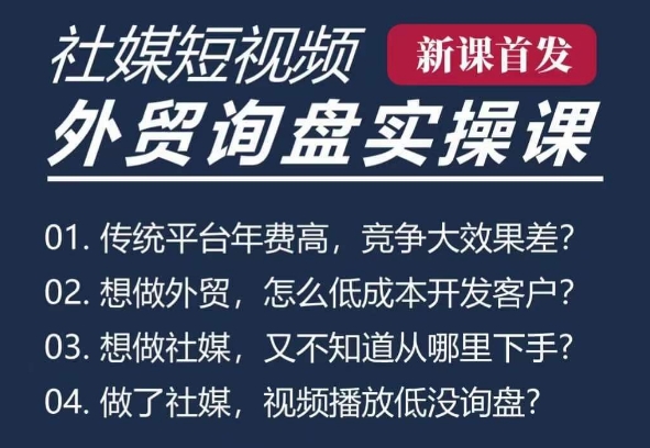 五大社媒·短视频获客线上课(TK/INS/FB/YTB/视频号)，B2B外贸工厂短视频线上班 - 冒泡网赚