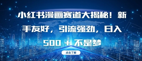 小红书漫画赛道大揭秘!新手友好，引流强劲，日入多张 - 冒泡网赚