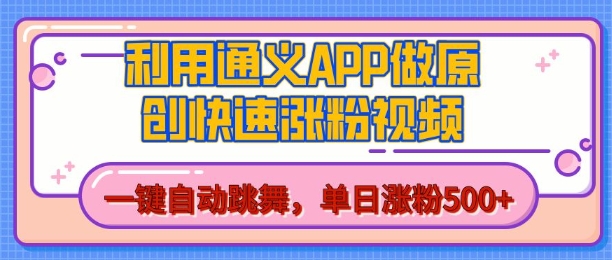 用通义把照片生成AI原创视频，单日涨粉500+，美女跳舞视频，快速涨粉 - 冒泡网赚