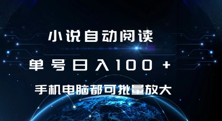 小说自动阅读 单号日入100+ 手机电脑都可 批量放大操作 - 冒泡网赚