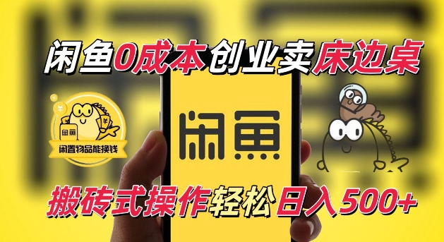 闲鱼一个被忽略的电商赛道，0成本卖床边桌，纯小白搬砖式操作轻松日入5张 - 冒泡网赚
