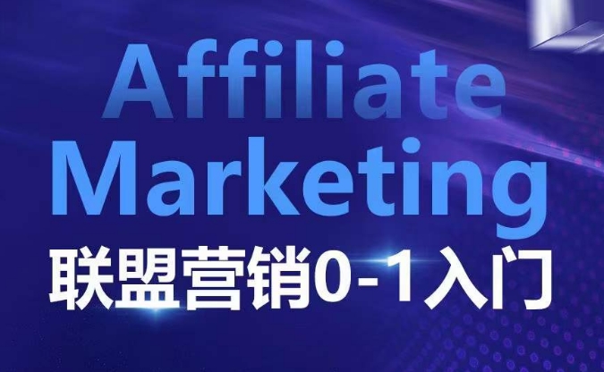 ​​​​​​Affiliate Marketing联盟营销0-1入门，联盟营销基本逻辑 联盟平台逻辑及联盟客逻辑全面详解 - 冒泡网赚