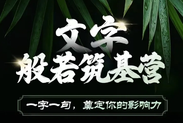 文字般若筑基营，用文字打造自己的影响力，写好文案 写出影响力 写出吸金力 - 冒泡网赚