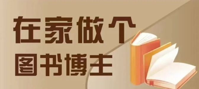 在家做个差异化图书博主，0-1带你入行，4类图书带货方式 - 冒泡网赚