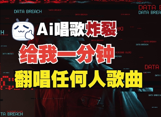 3分钟素材克隆完美音色，吊打市面所有同类软件，可翻唱，可实时语音，完全免费 - 冒泡网赚
