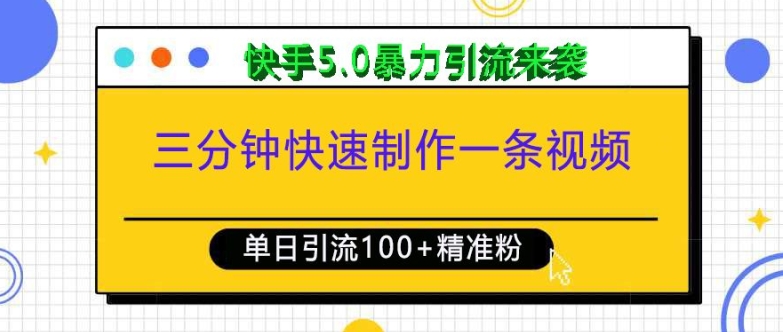 三分钟快速制作一条视频，单日引流100+精准创业粉，快手5.0暴力引流玩法来袭 - 冒泡网赚