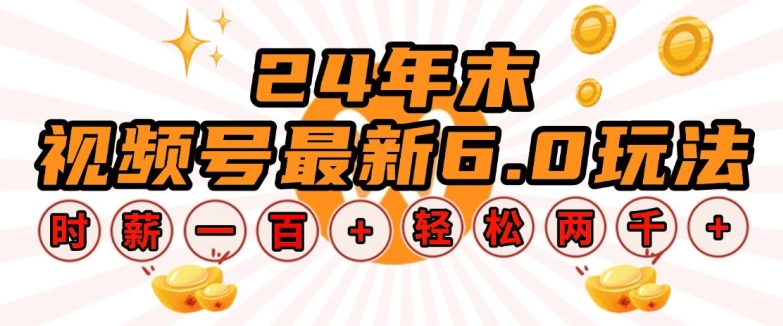 24年末视频号最新6.0玩法，单设备时薪100+，无脑批量放大，轻松日入多张 - 冒泡网赚